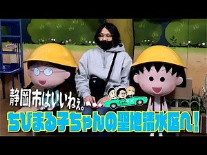 【静岡】静岡市はいいねぇ。ちびまる子ちゃんの聖地清水区へ！
