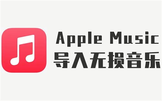无损导入！本地音乐导入Apple Music保姆教程！