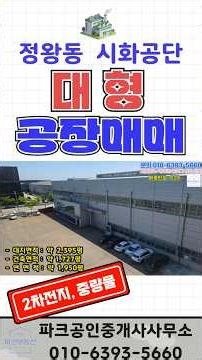 시화공단 대형공장매매 2차전지공장매매 중량물공장매매 200평공장매매 시화공단부동산 #시화공단부동산