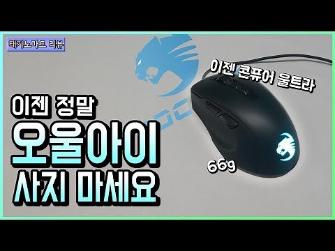 66g 로켓 콘퓨어 울트라 리뷰!! 콘퓨어 오울아이 이제 안팔리나요? (마우스추천)