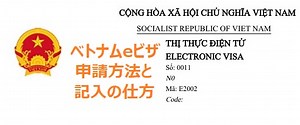 ベトナムのeビザの申請方法と世界一簡単な書き方！スマホやタブレットでもＯＫ｜申請から支払いまでのすべて【ベトナム旅行】