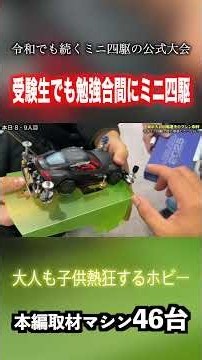 [Mini 4WD] Even as a Student, I'm Entering the Tournament! #Mini4WD #OfficialTournament #mini4wd