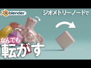 【Blender】ジオメトリーノードで形に合わせた回転アニメーションの作り方を初心者向けに丁寧解説!