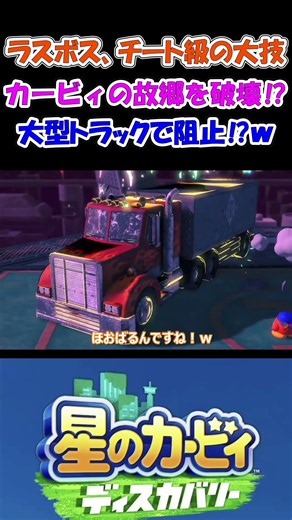 忙しい人のための姉妹の【星のカービィ ディスカバリー】チート級の大技でカービィの故郷を破壊⁉トラックで阻止⁉ #カービィ #ワドルディ #リゾート #games #gameplay #shorts