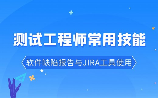 软件缺陷报告与JIRA工具使用——测试工程师常用技能