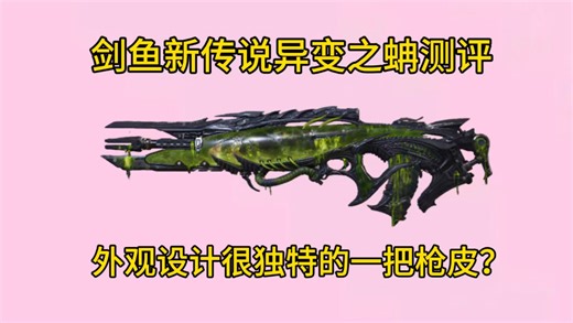 造型独特！全新传说剑鱼异变之蚺测评！