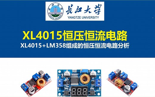 XL4015恒压恒流电路，上海芯龙XL4015+LM358组成的恒压恒流电路分析，电压比较器，非同步整流BUCK降压电路。