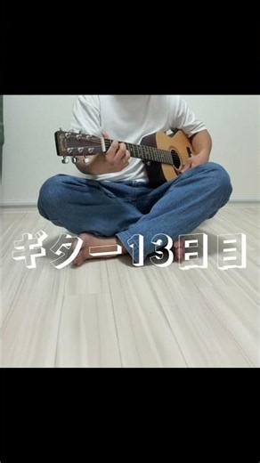 ギター13日目！#初心者 #歌ってみた #ギター#弾き語り#日曜日よりの使者