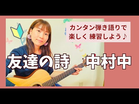 🔰友達の詩/中村中 歌詞コード付き 初心者向け 弾き語り