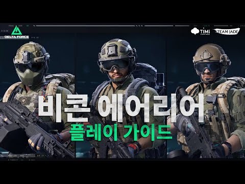 델타포스 Delta Force | 비콘 에어리어 모드 플레이 가이드