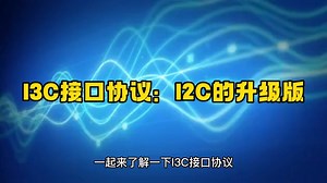 I3C接口协议：I2C的升级版