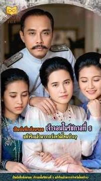 เจ้าจอม ร.5 มาจากไหน? #เรื่องลับในวัง #ประวัติศาสตร์ไทย #เจ้าจอมสมัยรัชกาลที่5 #infinityfile