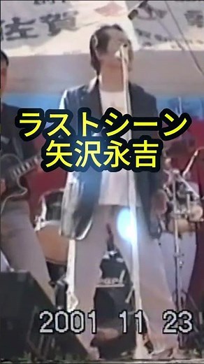 矢沢永吉 【ラストシーン】カバー バンド ヤマト 2001年 佐賀 #矢沢永吉 #rock #live