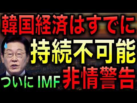 [The End of the South Korean Economy] The IMF has declared it unsustainable! Not only will it fai...