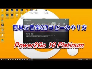 簡単に音楽CDコピーのやり方Power2Go 10 Platinum
