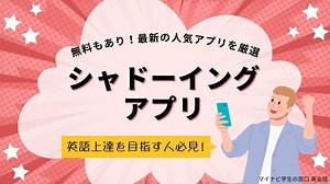 シャドーイングアプリおすすめ10選！無料アリ・初心者OK・録音もできる | マイナビ学生の窓口 英会話