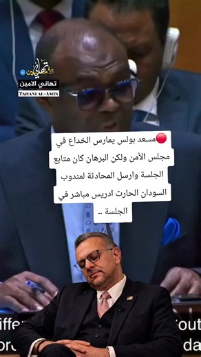 🔴مسعد بولس يمارس الخداع في مجلس الأمن ولكن البرهان كان متابع الجلسة وارسل المحادثة لمندوب السودان الحارث ادريس مباشر في الجلسة ..https://www.facebook.com/share/v/14eYsU4U3M6/