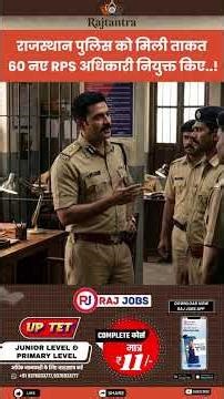 Rajasthan Police Update: Security will increase with 60 new RPS. Rajasthan News