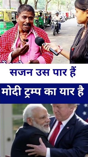 #modiji साजन उस पार हैं मोदी ट्रम्प का यार है #trump #modi #livelongnews #vairalshort