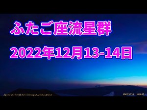 Geminids meteor shower and eruption over Mauna Loa LIVE 2022 from Mauna Kea, Hawaii ふたご座流星群とマウナロア山