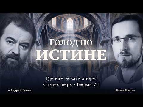 Где найти точку опоры против тревоги? Символ веры — Беседа №7 | Андрей Ткачев и Павел Щелин