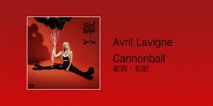 【歌詞・和訳】Avril Lavigne / Cannonball - Doll House Music Blog.