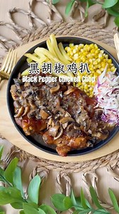 Sharilyn on Instagram: "Black Pepper Chicken Chop 黑胡椒鸡扒 Delicious Black Pepper Chicken Chop Recipe: Easy Baked Method, Served on a Sizzling Hot Plate. You can adjust the spiciness level by adding ground black pepper powder. -Marinade - 2 boneless chicken thighs 2 块去骨全鸡腿 2 tbsp soy sauce 2 勺生抽 2 tbsp oyster sauce 2 勺蚝油 2 tbsp black pepper sauce 2勺黑胡椒酱 1 tbsp cornstarch 1 勺玉米淀粉 1 tsp salt 盐调味 Bake at 200c for 15 mins (oven/ air fryer) -Black Pepper Sauce 黑胡椒汁- Butter 牛油20-30g Minced onions 洋葱末 But
