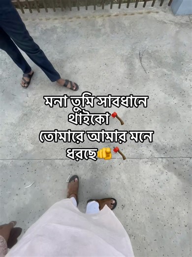 মনের মায়া: সাবধানে থেকো