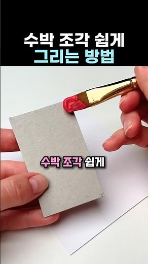 수박 조각 쉽게 그리는 방법 #그림