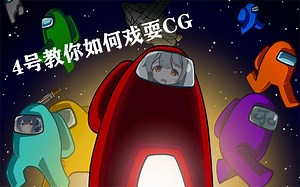 【Among US】4号教你如何戏耍CG
