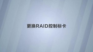 华为2488服务器raid设置