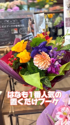 はなも市原店 on Instagram: "はなもの1番人気はなんと言っても「置くだけブーケ」底に保水用ゼリーがたっぷり入ってるのでラッピングもそのまま置くだけでOK❣️花びんも無くてOK❣️めちゃ便利でサスティナブルな花贈りです♡ぜひ店頭でご覧くださいね〜 #市原市 #はなも #お花大好き #花大好きな人と繋がりたい #お花を飾ろう #お花プレゼント #花を楽しむ #花園 #花言葉"