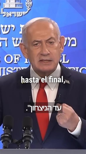 PM Netanyahu: Hablé con Ohad, un oficial del Golani, un héroe de Israel que perdió ambas piernas en Gaza hace unas semanas. Me dijo: «Hablo por mí mismo y por mis compañeros de armas. Primer Ministro, siga luchando hasta el final. No puede dejar a estos monstruos, a esta escoria allí. Si pudiera, volvería a luchar. Primer Ministro, siga luchando hasta el final, hasta la victoria». A eso es precisamente a lo que nos dirigimos. # #noticias #Israel | ISF Noticias Israel Sin Fronteras