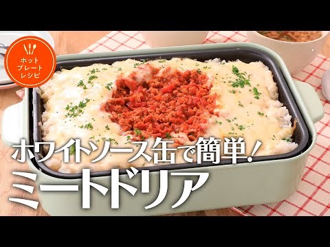ホワイトソース缶で簡単！ミートドリア【きちんとキッチンbydaiei】