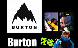Burton为什么是单板界的老大哥？