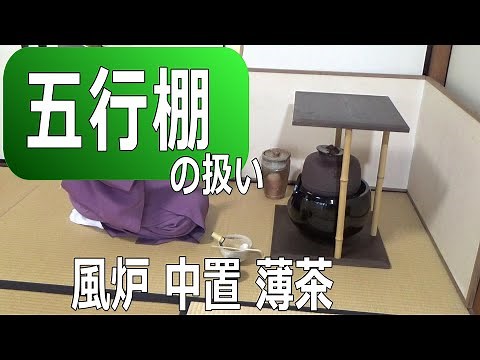 【風炉の点前】五行棚 薄茶点前 中置 秋のおもてなし 裏千家 茶道教室自習稽古用！ Japanese teaceremony urasenke Sadou