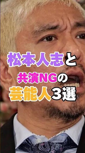 松本人志と共演NGの芸能人3選！ #太田光 #中山秀征 #明石家さんま #松本人志