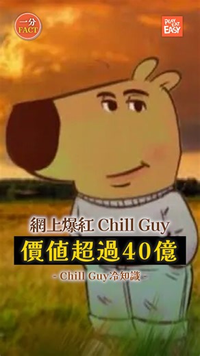 【#一分fact】你知唔知道點解「Chill Guy」會突然爆紅？價值超過40億？曾經發生過版權爭議？今日用一分鐘時間同大家分享關於「Chill Guy」冷知識！ #playeateasy #ChillGuy #Chillgal #爆紅人物 #人物介紹 #版權爭議 #冷知識 | Play Eat Easy 玩食易