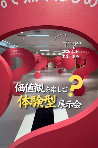 @for_you_date ← 他の投稿はこちら 【答えるだけで面白い！価値観がわかる体験型展示】 「朝早い」って何時から？ 付き合う前の初デートはどこに行きたい？ そんな普段は考えない”はてな”に答えながら、自分やみんなの価値観の違いを楽しめる体験型展示が渋谷で開催中✨ 自分の答えが多数派なのか少数派なのか。 「え、そんな考え方あるんだ！」と、思わず誰かと話したくなる展示でした！ さらに、 400円で参加できる**「実はあなたは???診断」**では、自分がどんなタイプなのかも知ることができます！ 友達や恋人と一緒に行けば、お互いの価値観を知れて盛り上がること間違いなしです🙌 【イベント情報】 📍 はてな展 🗓 開催期間：2026年6月27日(土)〜9月30日(水) 📍 会場：西武渋谷店 B館地下1階 🕙 時間：10:00〜21:00（最終入場20:00） ※最終日のみ10:00〜20:00（最終入場18:30） 💰 入場料 ・平日：1,800円 ・土日祝：2,100円 ・小学生以下：無料 ・「実はあなたは???診断」（ステッカー付き）： 400円 東京から行けるイベント・