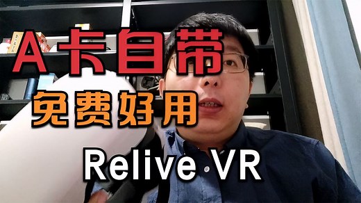AMD自带免费VR串流软件，Relive VR超详细教程