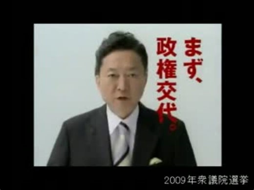 CMでつづる民主党の歴史