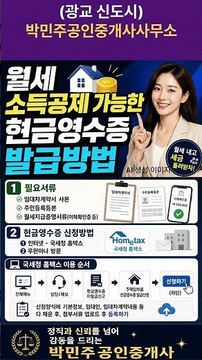 월세-소득공제가능한 현금영수증 온라인 발급방법 알아보기#박민주공인중개사#광교신도시