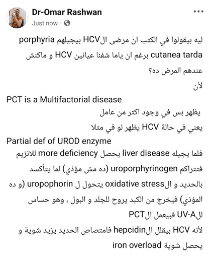 ‎Dr. Omar Rashwan | د. عمر رشوان‎ | ‎حالة Porphyria Cutanea Tarda مش بتحصل في ولا حالة تليف كبد ليه؟!! عكس كلام الكتب !!‎ | Instagram