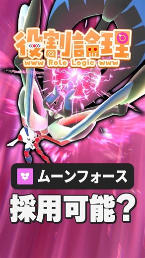 ヤラエッテのムーンフォースはアリエール？【役割論理】