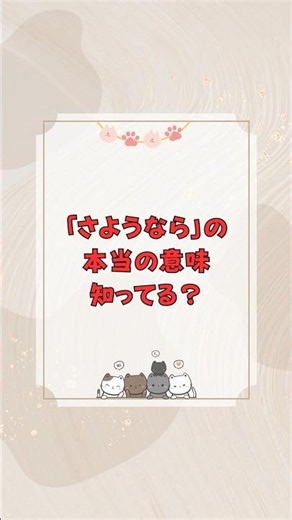 「さようなら」の本当の意味知ってる？