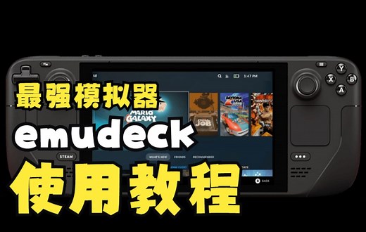 Steam Deck最强模拟器使用安装教程！附游戏汉化补丁运行方式！