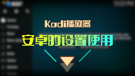 Kodi播放器，在安卓的设置使用