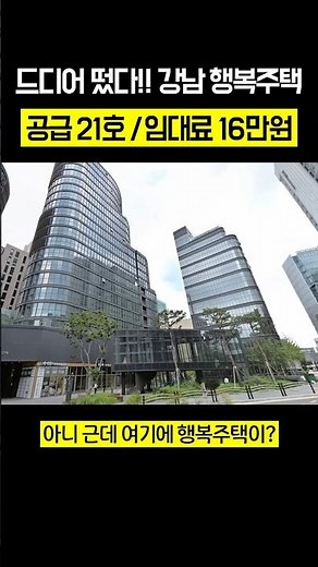 드디어 떴다!! 강남 행복주택 🏠 2025년 3차 행복주택(SH)