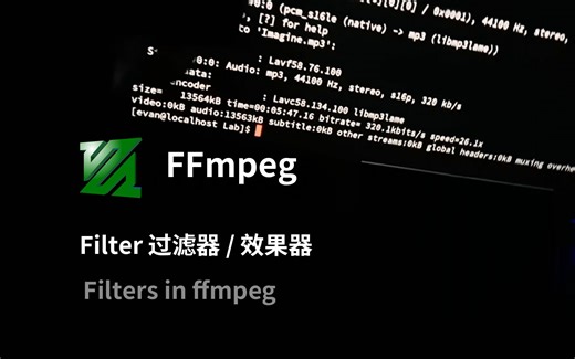 11. ffmpeg filter 滤镜/效果器