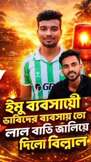 ইমু ব্যবসায়ী #rost #video